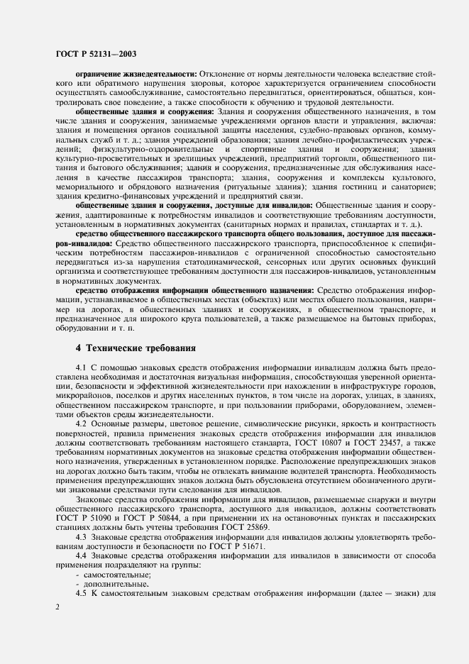 Страница 4 ГОСТ Р 52131-2003