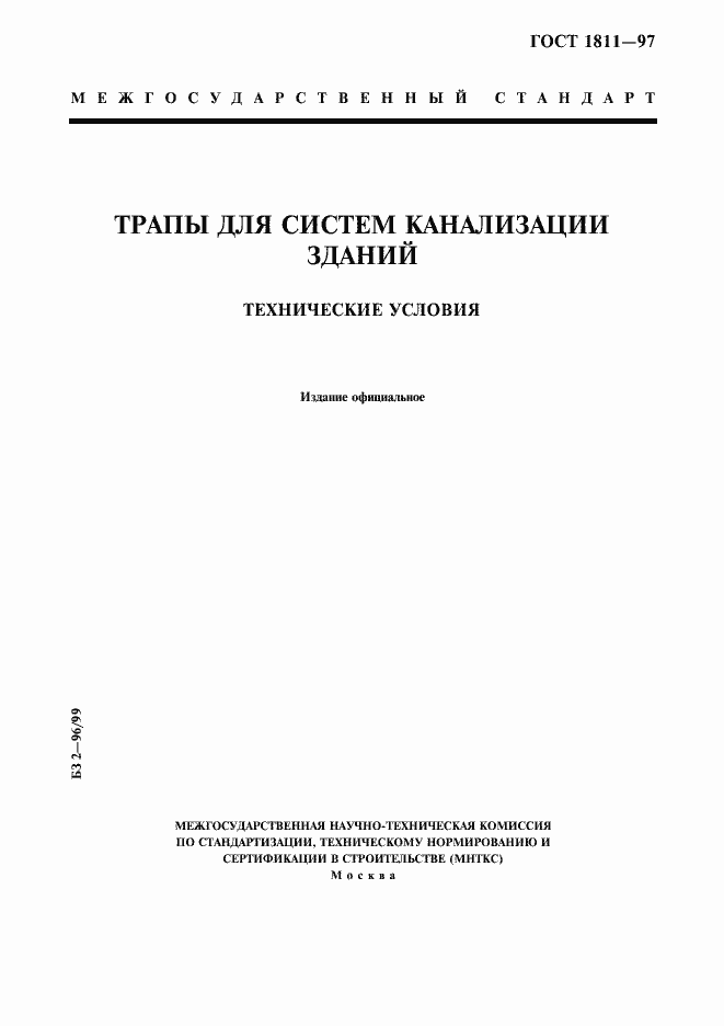 Страница 1 ГОСТ 1811-97
