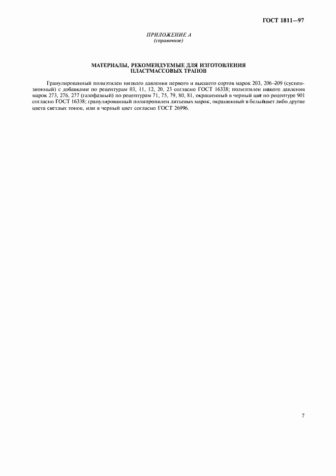 Страница 10 ГОСТ 1811-97