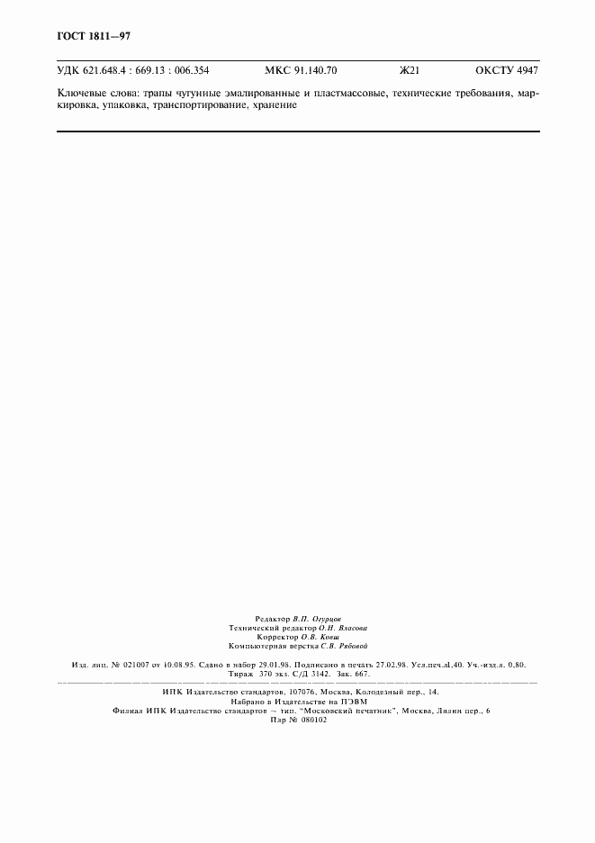 Страница 11 ГОСТ 1811-97