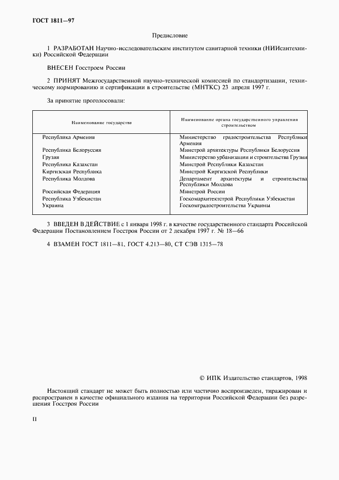 Страница 2 ГОСТ 1811-97