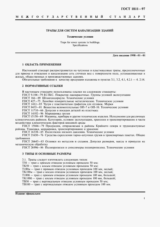 Страница 4 ГОСТ 1811-97