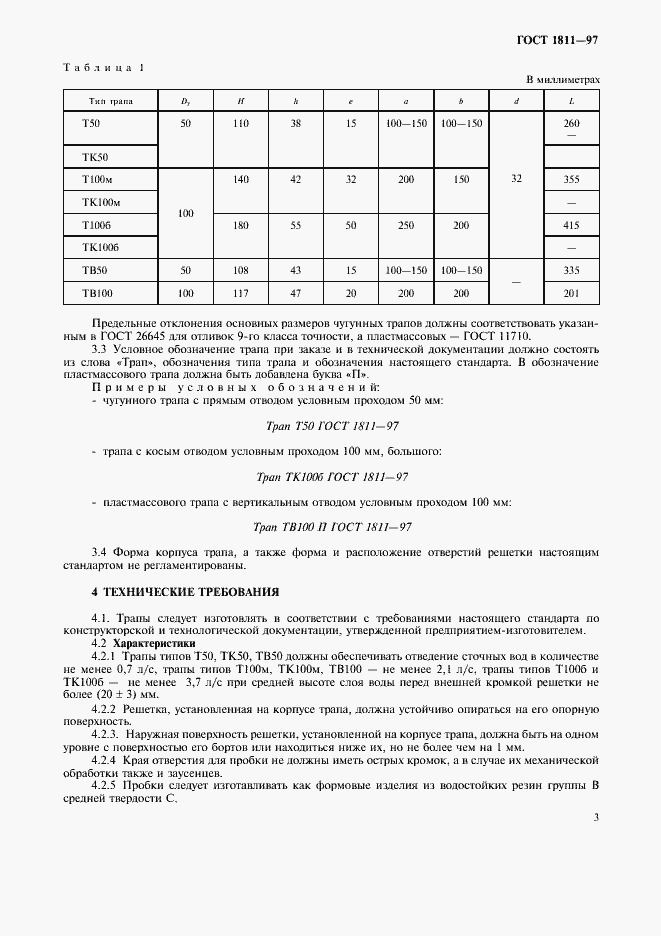Страница 6 ГОСТ 1811-97