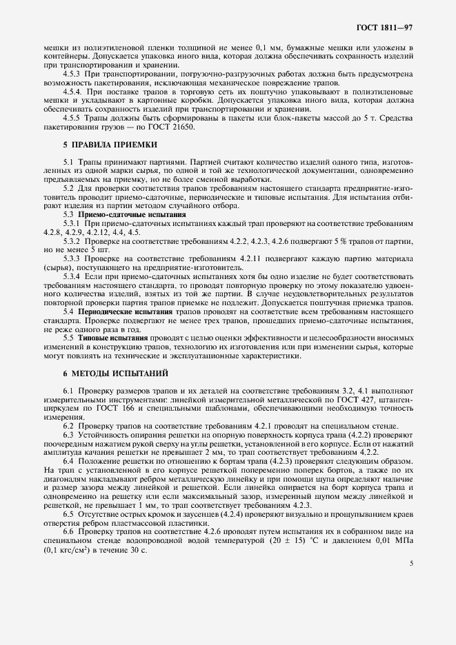 Страница 8 ГОСТ 1811-97