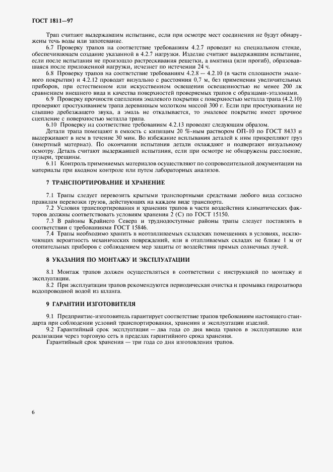 Страница 9 ГОСТ 1811-97