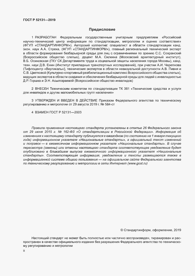 Страница 2 ГОСТ Р 52131-2019