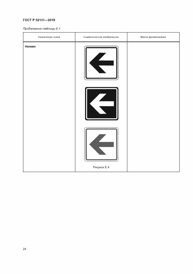 Страница 26 ГОСТ Р 52131-2019