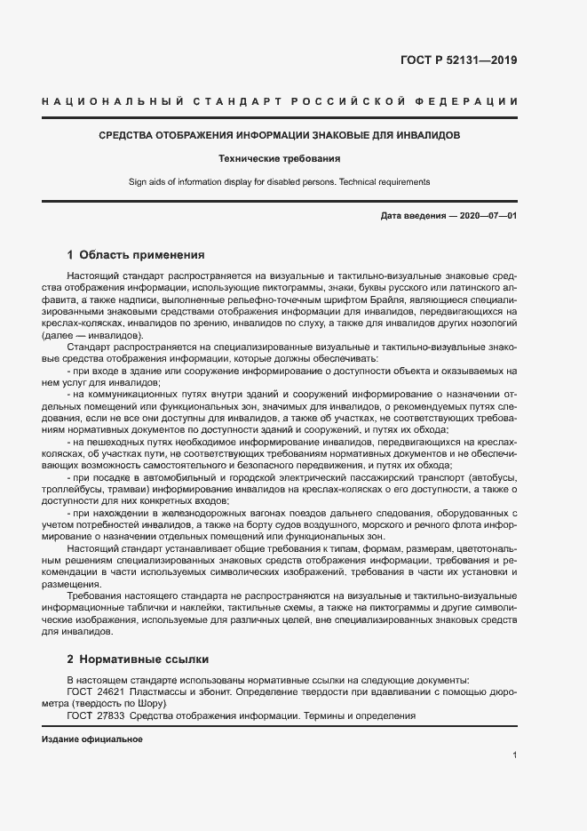 Страница 3 ГОСТ Р 52131-2019