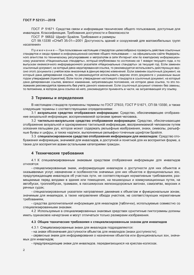 Страница 4 ГОСТ Р 52131-2019