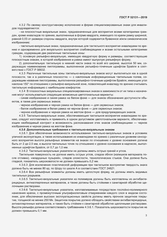 Страница 5 ГОСТ Р 52131-2019