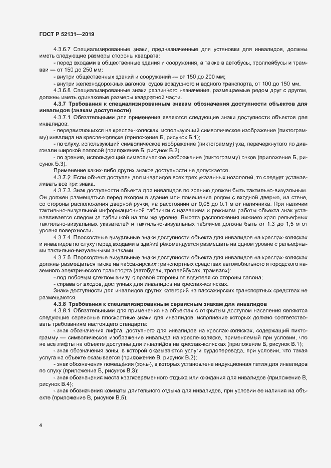 Страница 6 ГОСТ Р 52131-2019