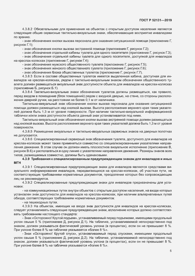 Страница 7 ГОСТ Р 52131-2019