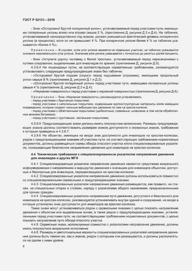 Страница 8 ГОСТ Р 52131-2019