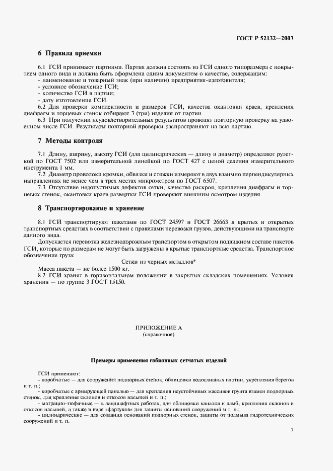 Страница 10 ГОСТ Р 52132-2003