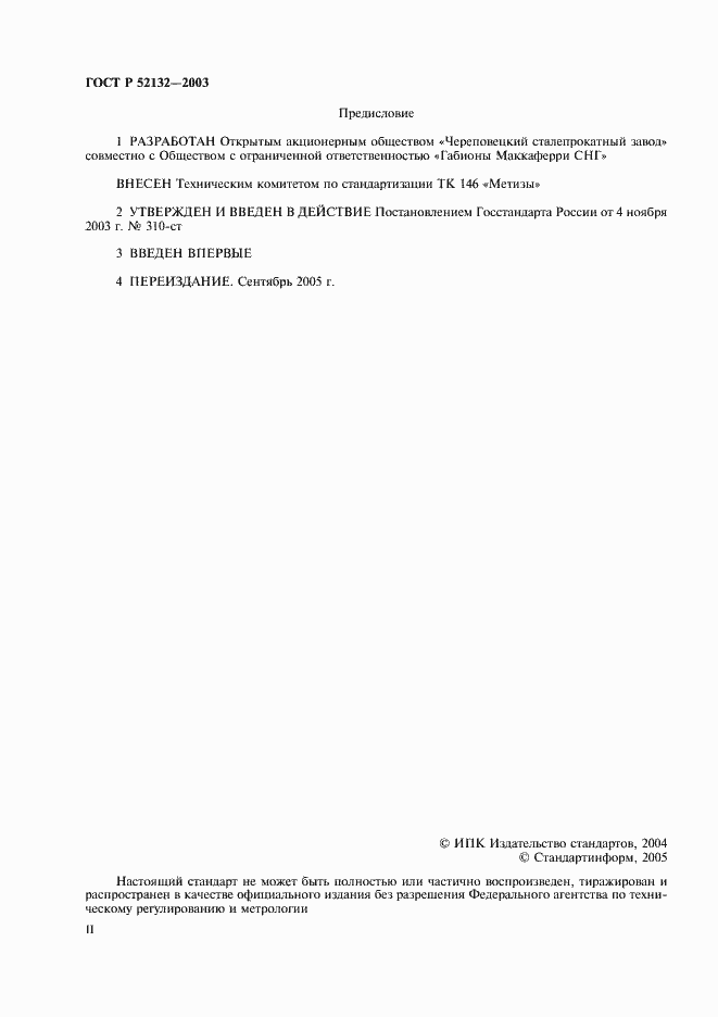 Страница 2 ГОСТ Р 52132-2003