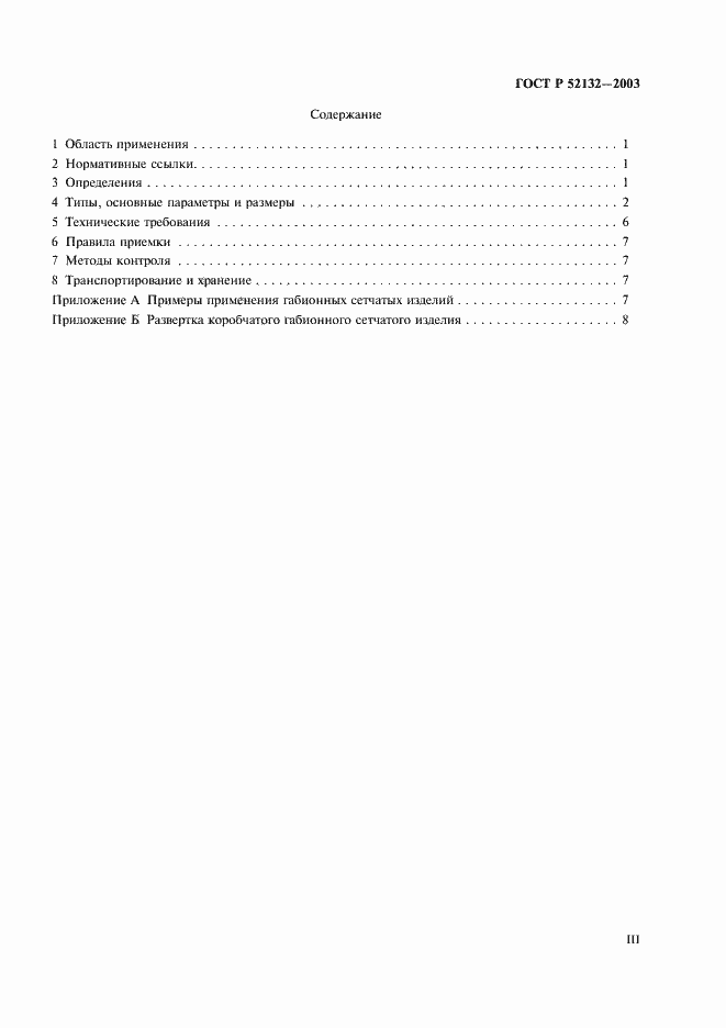 Страница 3 ГОСТ Р 52132-2003