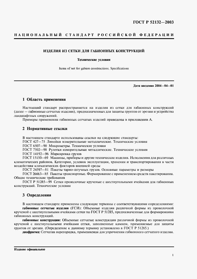 Страница 4 ГОСТ Р 52132-2003