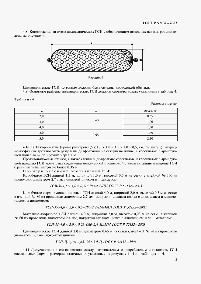 Страница 8 ГОСТ Р 52132-2003