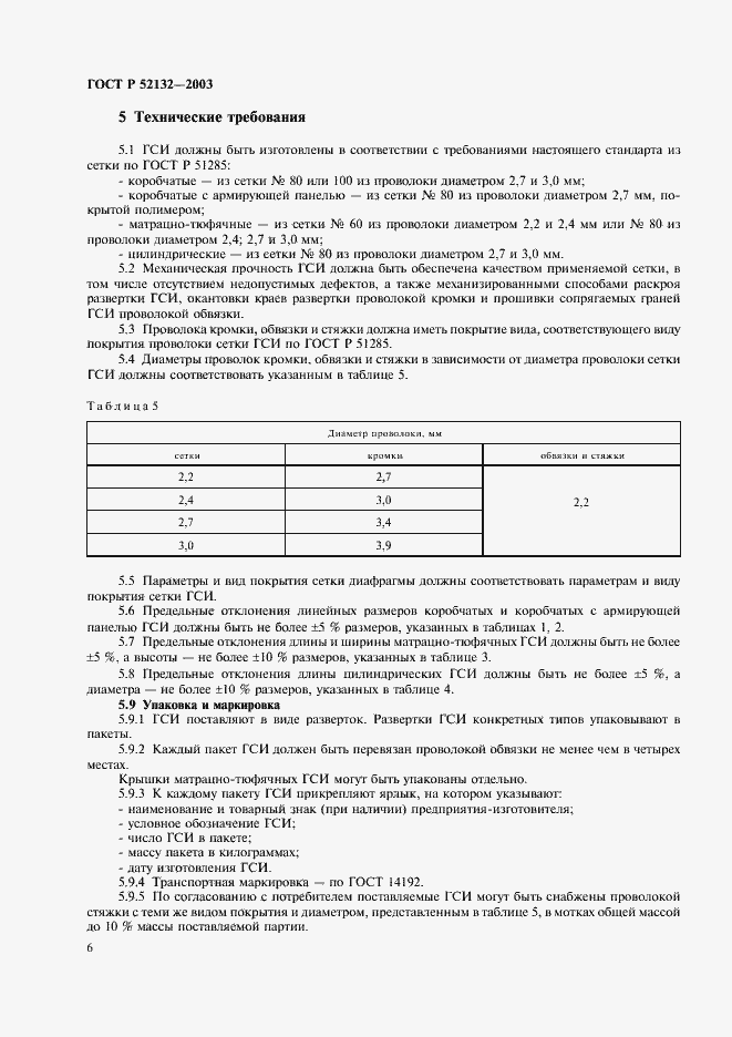 Страница 9 ГОСТ Р 52132-2003