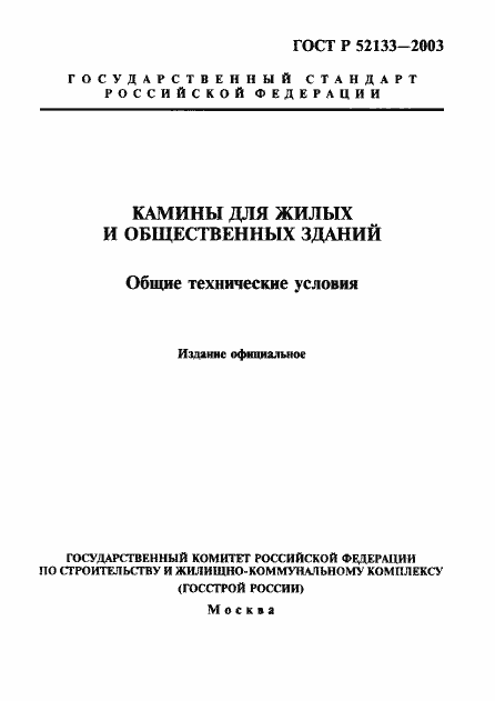 Страница 1 ГОСТ Р 52133-2003