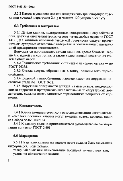 Страница 10 ГОСТ Р 52133-2003