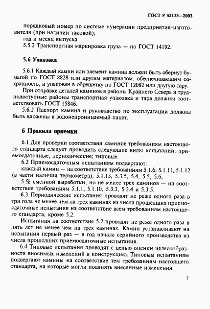 Страница 11 ГОСТ Р 52133-2003