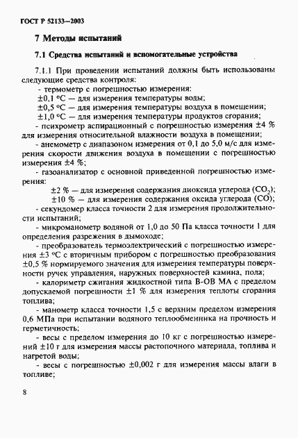 Страница 12 ГОСТ Р 52133-2003