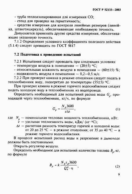 Страница 13 ГОСТ Р 52133-2003