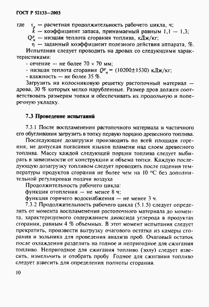 Страница 14 ГОСТ Р 52133-2003