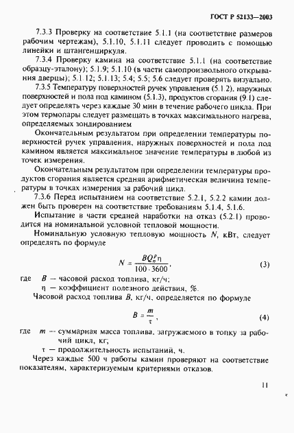 Страница 15 ГОСТ Р 52133-2003