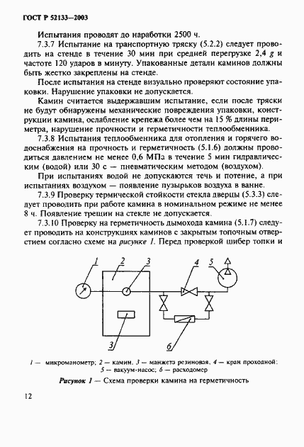 Страница 16 ГОСТ Р 52133-2003