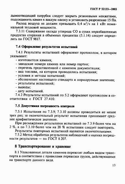 Страница 17 ГОСТ Р 52133-2003