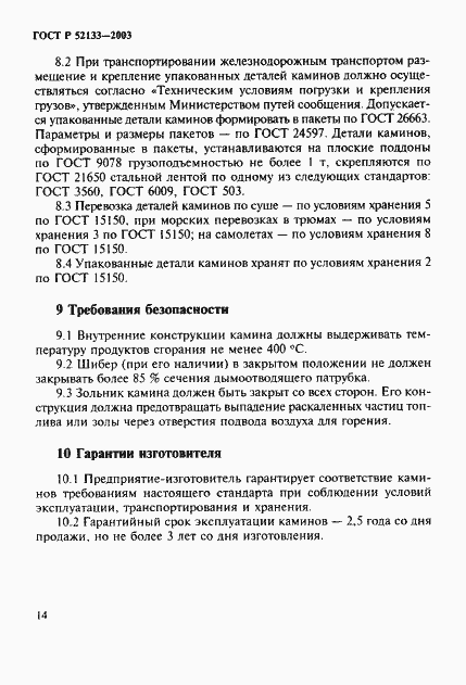 Страница 18 ГОСТ Р 52133-2003