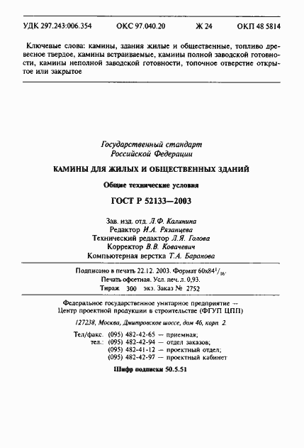Страница 19 ГОСТ Р 52133-2003
