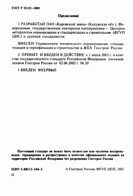 Страница 2 ГОСТ Р 52133-2003