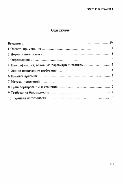 Страница 3 ГОСТ Р 52133-2003