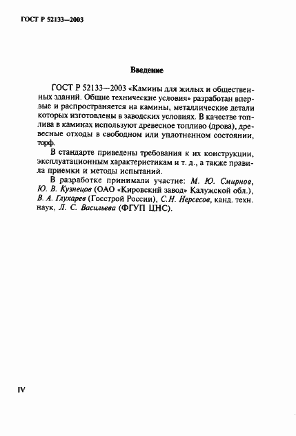 Страница 4 ГОСТ Р 52133-2003