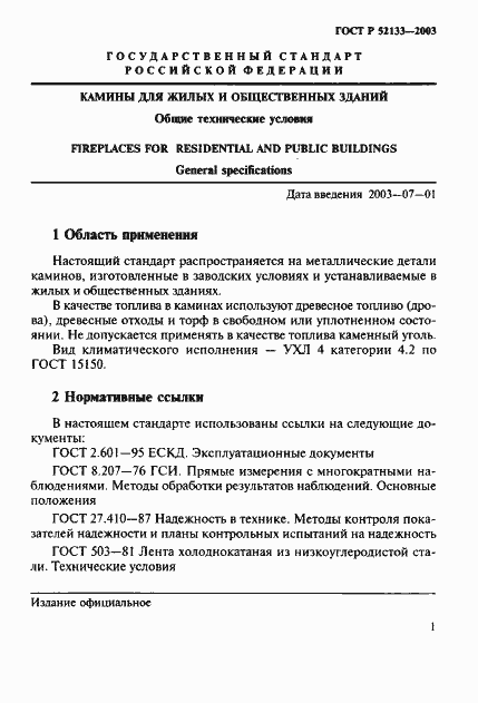 Страница 5 ГОСТ Р 52133-2003
