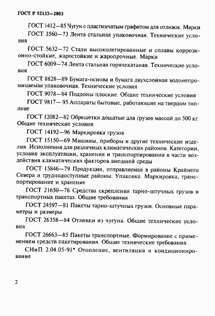 Страница 6 ГОСТ Р 52133-2003