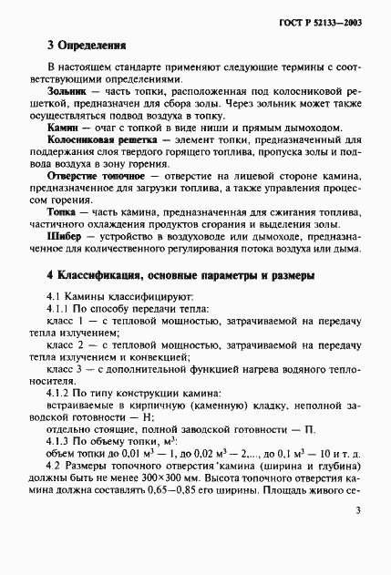 Страница 7 ГОСТ Р 52133-2003