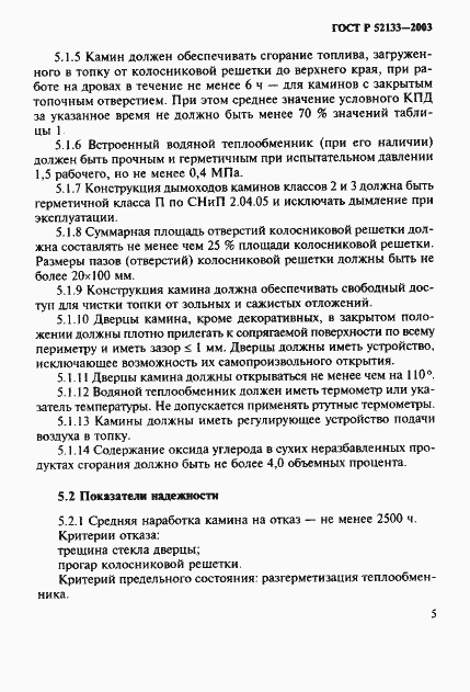Страница 9 ГОСТ Р 52133-2003