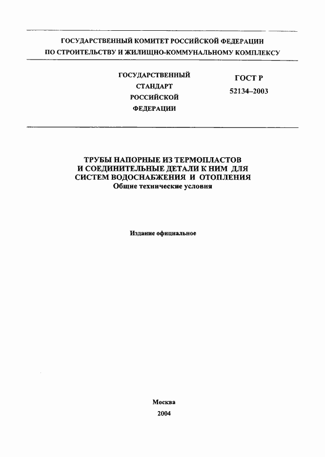 Страница 1 ГОСТ Р 52134-2003