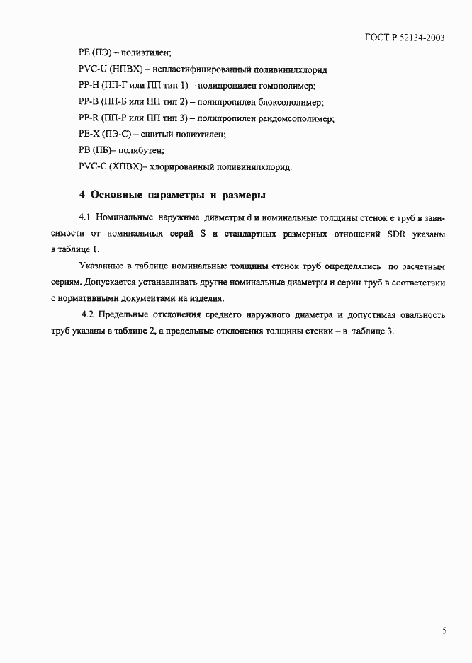 Страница 10 ГОСТ Р 52134-2003