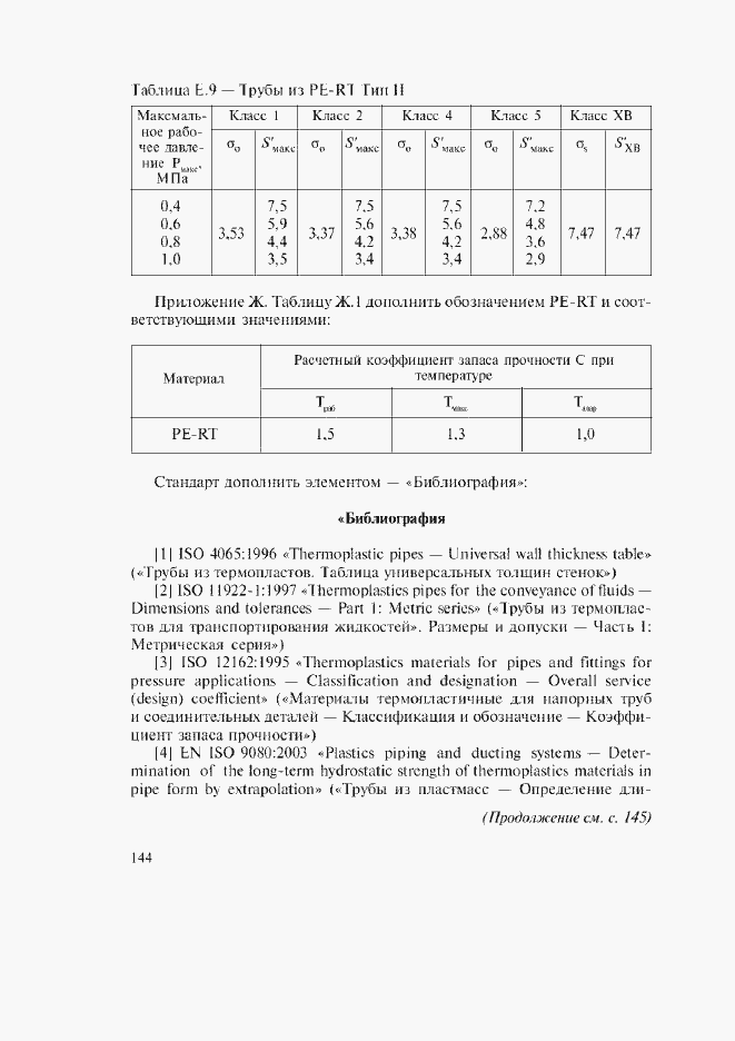 Страница 110 ГОСТ Р 52134-2003