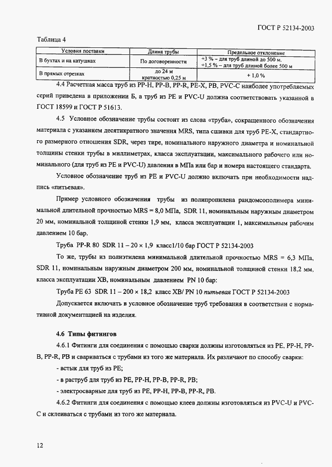 Страница 17 ГОСТ Р 52134-2003