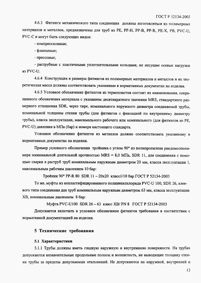 Страница 18 ГОСТ Р 52134-2003