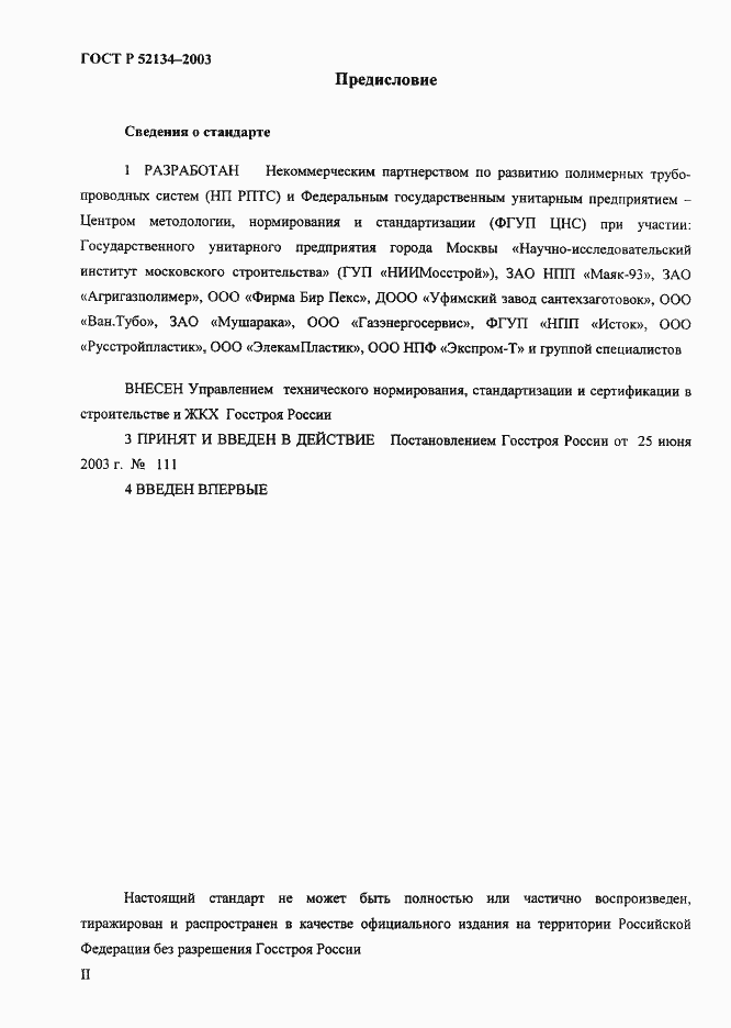 Страница 2 ГОСТ Р 52134-2003