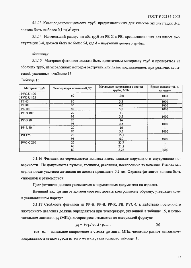 Страница 22 ГОСТ Р 52134-2003