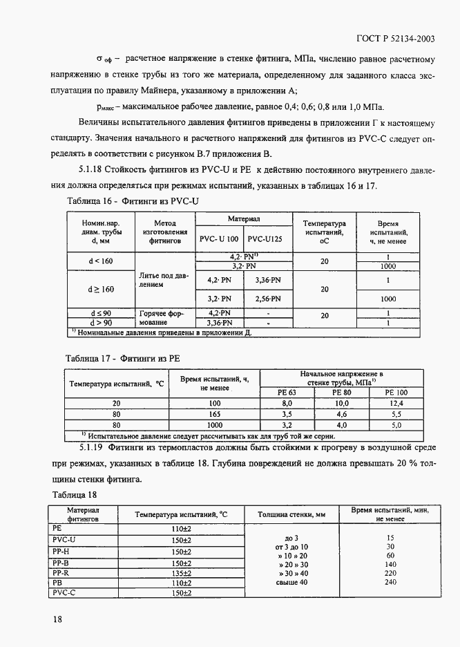 Страница 23 ГОСТ Р 52134-2003