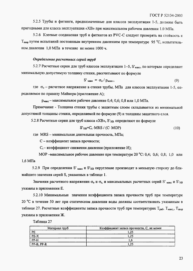 Страница 28 ГОСТ Р 52134-2003